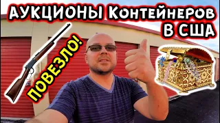 Аукционы Контейнеров В США! Повезло С Контейнером! Нашли СЕЙФ Драгоценности Оружие! Розыгрыш Приза