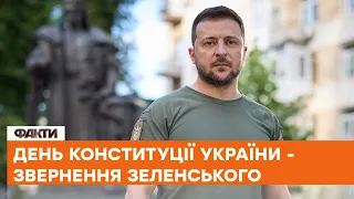 💪🏻Ось ЧОМУ і ЗА ЩО ми б’ємося — звернення  Зеленського з нагоди Дня Конституції України