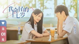 【ENG SUB】EP 01 | 自卑少女爱上暖男学长，勇敢穿梭三段时空拯救彼此！《我奇怪的17岁 So Young》