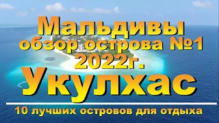 Укулхас Ukulhas 2022 Мальдивы Maldives обзор острова №1. 10 лучших островов для отдыха