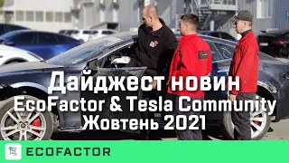 Дайджест новин EcoFactor, жовтень 2021