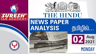 NEWS Paper Reading in Tamil | The Hindu | 02.08.2021 | Akila | Suresh IAS Academy