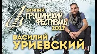 Василий Уриевский. Зимний Грушинский фестиваль 2017.