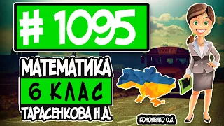 № 1095 - Математика 6 клас Тарасенкова Н.А. відповіді ГДЗ