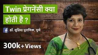 Twin प्रेगनेंसी क्या होती है ? All about TWIN Pregnancy  - Dr. Supriya Puranik, Pune