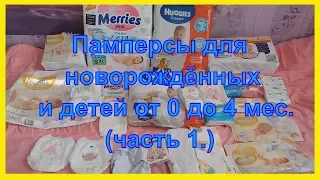 Обзор Памперсов(1 ЧАСТЬ).Наш опыт. Какие лучше покупать и как выбрать подгузники?