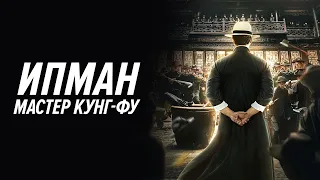 Ип Ман: Мастер кунг-фу - Русский трейлер (2019)