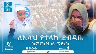 #ለአላህ_የተላከ_ደብዳቤ||በህጻን ሊና ዓብዱልከሪም || #አፋፍ ምርኩዝ 16||#MinberTV