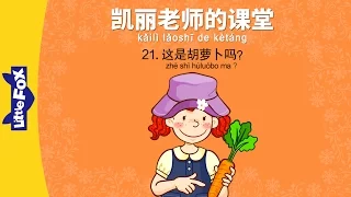 Mrs. Kelly's Class 21: Is This a...(凯丽老师的课堂 21: 这是胡萝卜吗?) | Early Learning | Chinese | By Little Fox