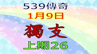 1月9日539傳奇俱樂部獨支-上期26