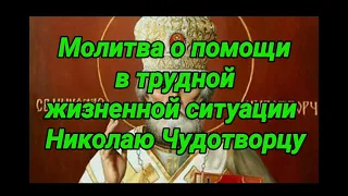 Молитва о помощи в трудной жизненной ситуации Николаю Чудотворцу