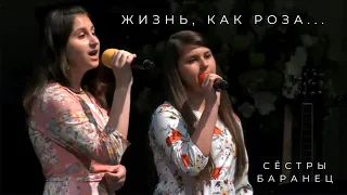 Жизнь, как роза | сёстры Баранец - Красивое пение