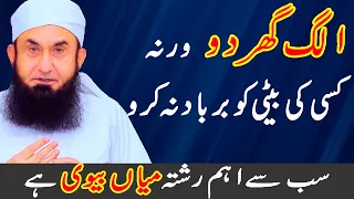 Alag Ghar Doo - Important Bayan For Married People - Mian Biwi Ka Rishta - Maulana Tariq Jameel