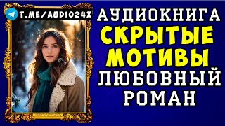 😱 АУДИОКНИГА ЛЮБОВНЫЙ РОМАН: СКРЫТЫЕ МОТИВЫ 😱 СЛУШАТЬ ПОЛНОСТЬЮ 😱 НОВИНКА 2024 😱