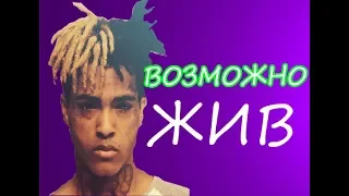 XXXTENTACION  ВОЗМОЖНО ЖИВ ! ДОКАЗАТЕЛЬСТВА  И ФАКТЫ