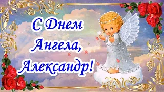 С Днем Ангела Александр! Красивое поздравление с Днем Ангела!