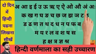 हिन्दी वर्णमाला का सही उच्चारण अ आ इ ई क से कबूतर नहीं क ख ग घ अ से ज्ञ तक सही उच्चारण सीखें