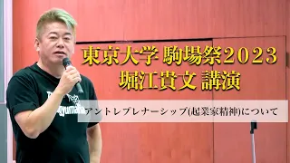 起業を志す方へ。東京大学 駒場祭2023 堀江貴文講演「アントレプレナーシップ（起業家精神）について」