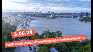 3.06.24 КРИВИЙ РІГ,ЗАПОРІЖЖЯ,ДНІПРО,МИКОЛАЇВ,ОДЕСА,ЧОРНОМОР,КИЇВ,ХАРКІВ,ПОЛТАВА,ХМЕЛЬН,ЧЕРКАСИ,ХЕРСО