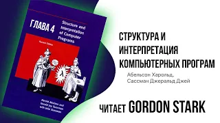 Слушать книгу Структура и интерпретация компьютерных программ 4.7