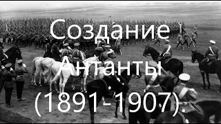 Создание Антанты. Дипломатическая история России, Франции и Британии в начале XX века.