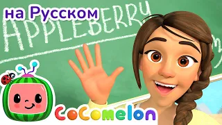 Моя Учительница Лучше Всех | Новая Серия🌟 | CoComelon на русском — Детские песенки