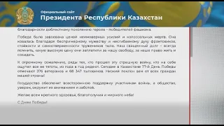 Глава государства поздравил казахстанцев с Днем Победы