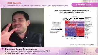 Мелкоклеточный рак легкого:где граница с НЭР?Особенности терапии высокоагрес.форм нейроэндок.происх.