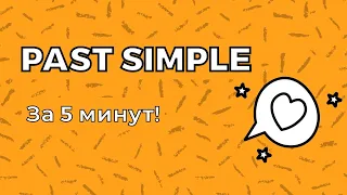 Past Simple. ВСЁ за 5 минут.