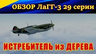 Обзор ЛаГГ-3 29 серии. ИСТРЕБИТЕЛЬ ИЗ ДЕРЕВА. Ил-2 Штурмовик Битва за Сталинград.