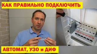 How to properly connect a circuit breaker, RCD and DIF. Connection errors.