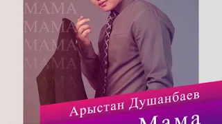 Арыстан Душанбаев -  Мама
