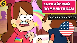 АНГЛИЙСКИЙ ПО МУЛЬТИКАМ - Гравити Фолз (6)