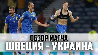 ОБЗОР МАТЧА !!! ШВЕЦИЯ - УКРАИНА l ЕВРО 2020