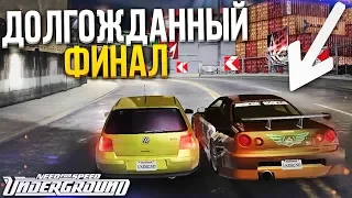 САМЫЙ НЕОЖИДАННЫЙ И ДОЛГОЖДАННЫЙ ФИНАЛ! (ПРОХОЖДЕНИЕ NFS UNDERGROUND #14)