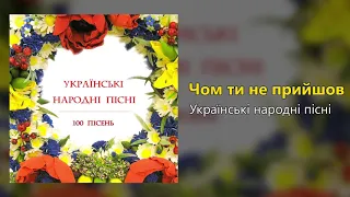 Чом ти не прийшов - Українські народні пісні