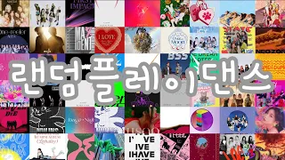 랜덤플레이댄스 | 인기곡 | 신청곡 | 최신곡 #랜덤플레이댄스