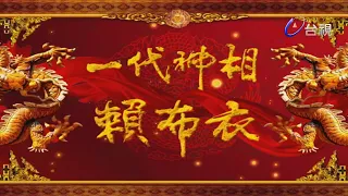 一代神相賴布衣 第 40 集