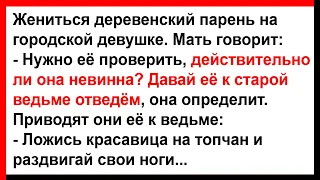 Пусть старая ведьма проверит её на невинность... Анекдоты! Юмор! Позитив!