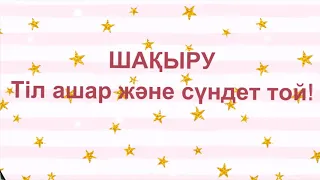 Видео приглашение, сүндет той және тіл ашар