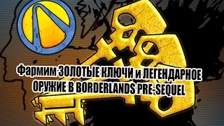 Фарм ключей и легендарок в Borderlands pre-sequel