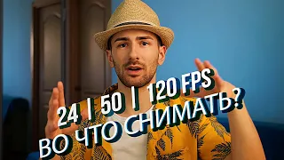 В чем разница между 24fps 50fps 120fps| Как снимать видео в 2021