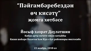 "Пәйгамбәребездән ﷺ өч кисәтү" җомга хөтбәсе. Йосыф хәзрәт Дәүләтшин