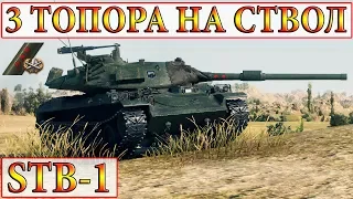 STB-1 СТАТИСТ БЕРЁТ 3 ОТМЕТКИ НА СТВОЛ В WORLD OF TANKS