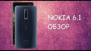 Nokia 6.1 (2018) Обзор | Хорошая альтернатива honor, xiaomi  и др.