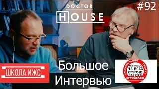 Доктор House /Доктор Хаус, Стройхлам, Школа ИЖС/ Диагностика, Профилактика, Лечение/