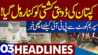 Great News For PTI | Dunya News Headlines 03:00 PM | 07 Aug 2023