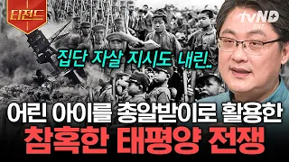 [#티전드] 불과 100년도 안 된 끔찍한 이야기💥 일반 시민마저 스스로 목숨을 끊게 한 참혹한 역사 | #벌거벗은세계사