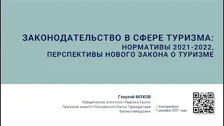 Законодательство в сфере туризма: нормативы 2021-2022, перспективы нового закона о туризме