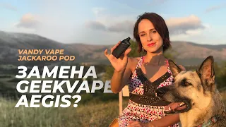 Замена Geekvape Aegis? | Vandy Vape JACKAROO Pod